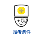 CMC认证报考条件