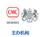 CMC主办机构
