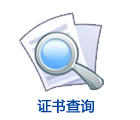 CMC证书查询